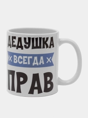 Кружка "Дедушка всегда прав"