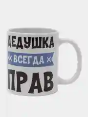 Кружка "Дедушка всегда прав"