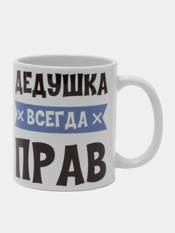 Кружка "Дедушка всегда прав"