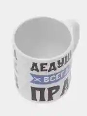 Кружка "Дедушка всегда прав"