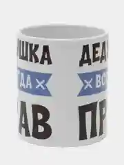 Кружка "Дедушка всегда прав"