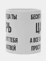 Кружка "Просто Матвей"