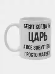 Кружка "Просто Матвей"