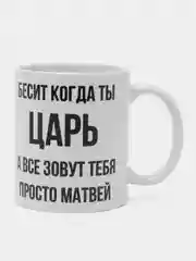 Кружка "Просто Матвей"
