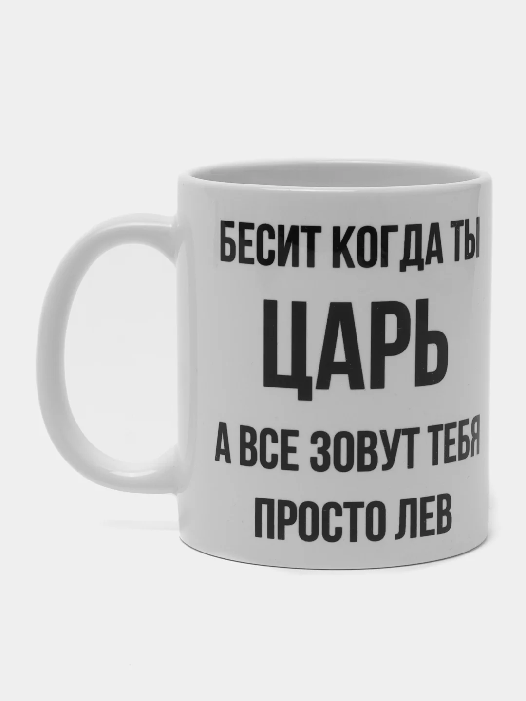 Кружка "Просто Лев"