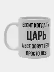 Кружка "Просто Лев"