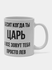 Кружка "Просто Лев"