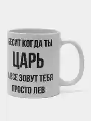 Кружка "Просто Лев"