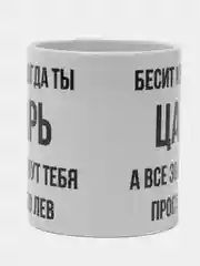 Кружка "Просто Лев"