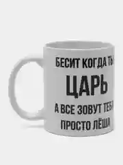 Кружка "Просто Лёша"