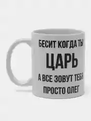 Кружка "просто Олег"