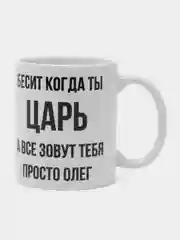 Кружка "просто Олег"