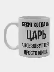 Кружка "Просто Миша"