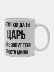 Кружка "Просто Миша"