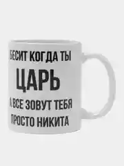 Кружка "просто Никита"