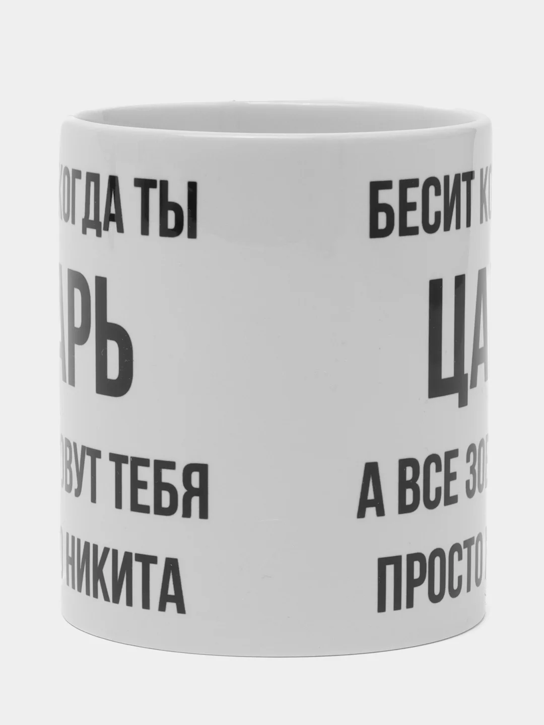 Кружка "просто Никита"