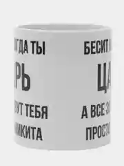 Кружка "просто Никита"