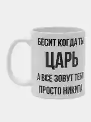 Кружка "просто Никита"