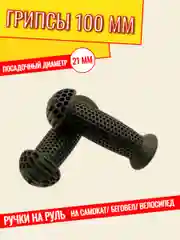 Черный грипсы для детского велосипеда, самоката и беговела 100 мм 2 шт / ручки на руль