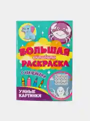 Книга с наклейками большая активити. Раскрска/игры/лабиринты/прописи 235х330мм. Проф-Пресс