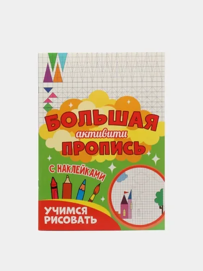 Книга с наклейками большая активити. Раскрска/игры/лабиринты/прописи 235х330мм. Проф-Пресс