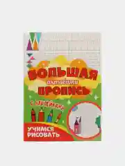 Книга с наклейками большая активити. Раскрска/игры/лабиринты/прописи 235х330мм. Проф-Пресс