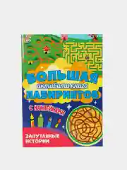 Книга с наклейками большая активити. Раскрска/игры/лабиринты/прописи 235х330мм. Проф-Пресс