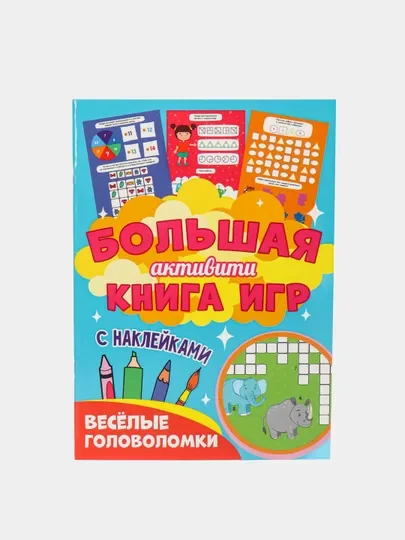 Книга с наклейками большая активити. Раскрска/игры/лабиринты/прописи 235х330мм. Проф-Пресс