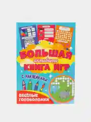 Книга с наклейками большая активити. Раскрска/игры/лабиринты/прописи 235х330мм. Проф-Пресс