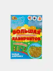 Книга с наклейками большая активити. Раскрска/игры/лабиринты/прописи 235х330мм. Проф-Пресс