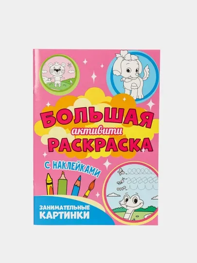 Книга с наклейками большая активити. Раскрска/игры/лабиринты/прописи 235х330мм. Проф-Пресс