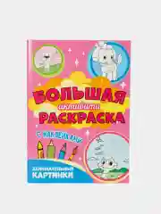 Книга с наклейками большая активити. Раскрска/игры/лабиринты/прописи 235х330мм. Проф-Пресс