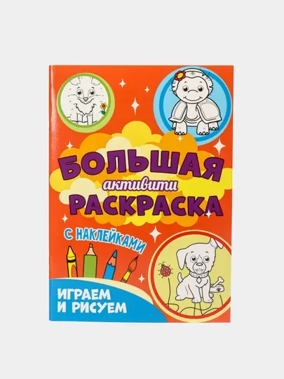 Книга с наклейками большая активити. Раскрска/игры/лабиринты/прописи 235х330мм. Проф-Пресс
