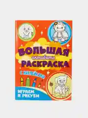 Книга с наклейками большая активити. Раскрска/игры/лабиринты/прописи 235х330мм. Проф-Пресс
