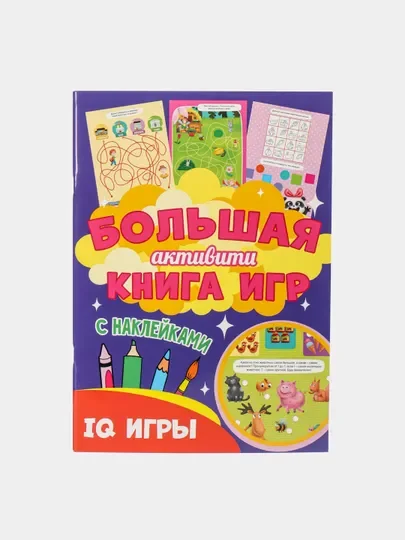 Книга с наклейками большая активити. Раскрска/игры/лабиринты/прописи 235х330мм. Проф-Пресс