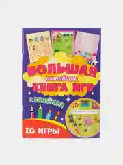 Книга с наклейками большая активити. Раскрска/игры/лабиринты/прописи 235х330мм. Проф-Пресс