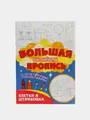 Книга с наклейками большая активити. Раскрска/игры/лабиринты/прописи 235х330мм. Проф-Пресс