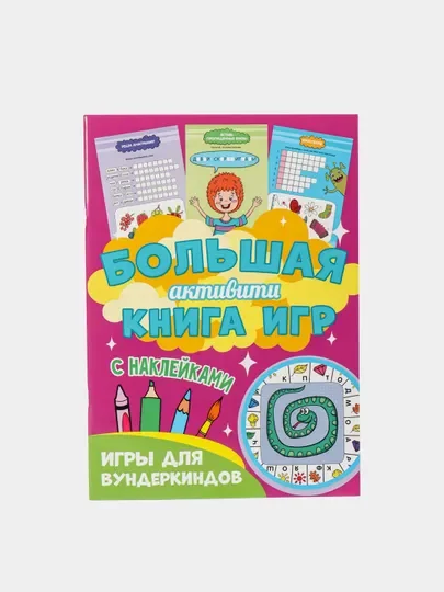 Книга с наклейками большая активити. Раскрска/игры/лабиринты/прописи 235х330мм. Проф-Пресс