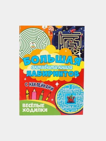 Книга с наклейками большая активити. Раскрска/игры/лабиринты/прописи 235х330мм. Проф-Пресс