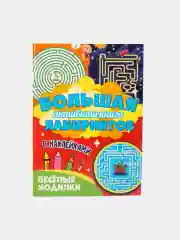 Книга с наклейками большая активити. Раскрска/игры/лабиринты/прописи 235х330мм. Проф-Пресс