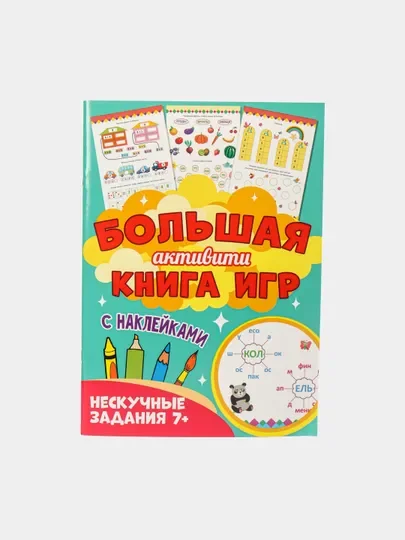 Книга с наклейками большая активити. Раскрска/игры/лабиринты/прописи 235х330мм. Проф-Пресс