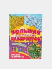 Книга с наклейками большая активити. Раскрска/игры/лабиринты/прописи 235х330мм. Проф-Пресс
