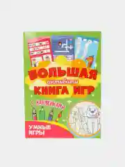 Книга с наклейками большая активити. Раскрска/игры/лабиринты/прописи 235х330мм. Проф-Пресс