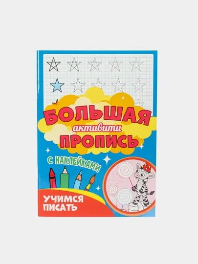 Книга с наклейками большая активити. Раскрска/игры/лабиринты/прописи 235х330мм. Проф-Пресс