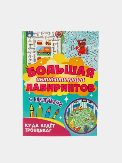Книга с наклейками большая активити. Раскрска/игры/лабиринты/прописи 235х330мм. Проф-Пресс