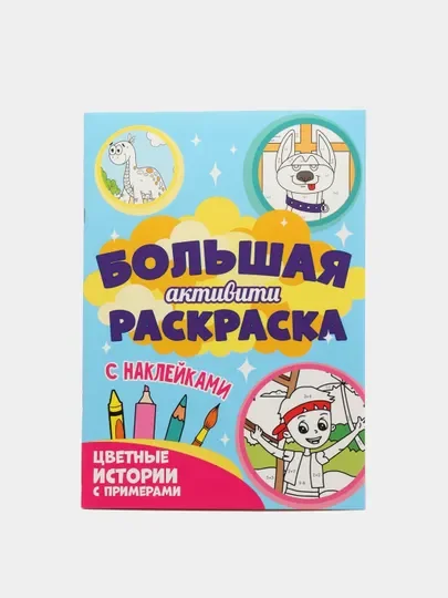 Книга с наклейками большая активити. Раскрска/игры/лабиринты/прописи 235х330мм. Проф-Пресс