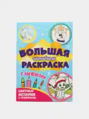 Книга с наклейками большая активити. Раскрска/игры/лабиринты/прописи 235х330мм. Проф-Пресс