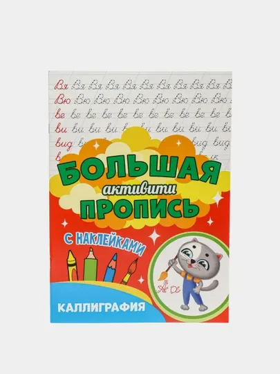 Книга с наклейками большая активити. Раскрска/игры/лабиринты/прописи 235х330мм. Проф-Пресс