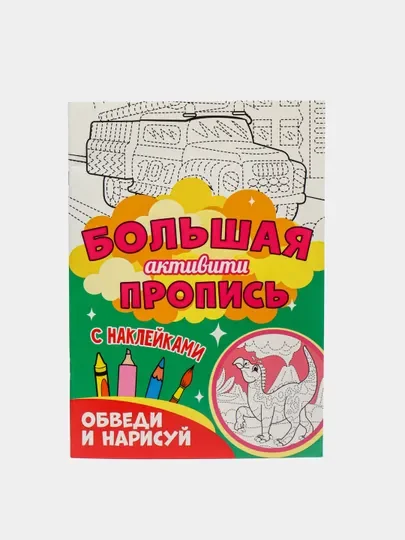Книга с наклейками большая активити. Раскрска/игры/лабиринты/прописи 235х330мм. Проф-Пресс