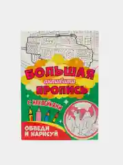 Книга с наклейками большая активити. Раскрска/игры/лабиринты/прописи 235х330мм. Проф-Пресс